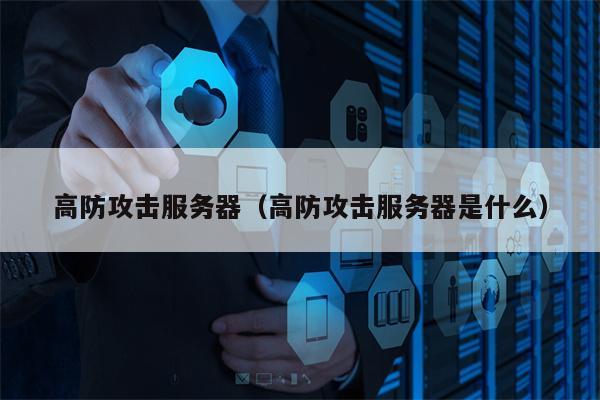 高防攻击服务器（高防攻击服务器是什么）