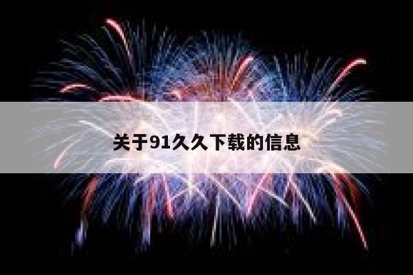 关于91久久下载的信息