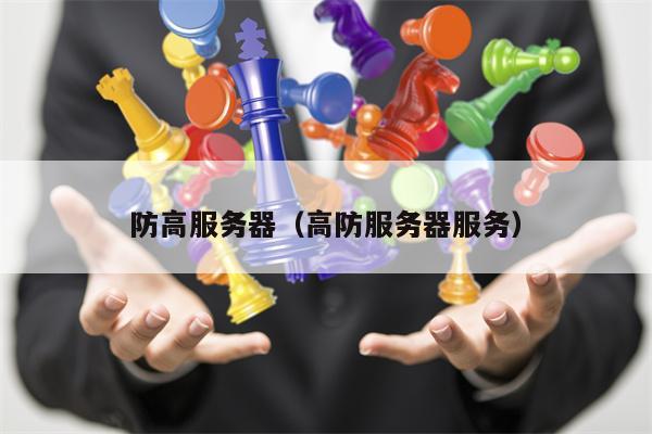 防高服务器（高防服务器服务）
