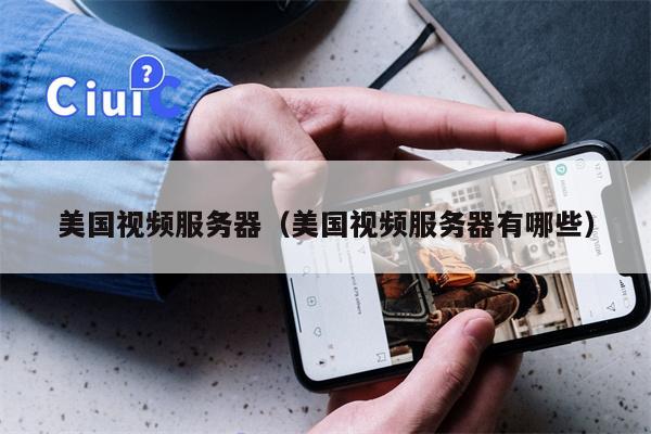 美国视频服务器（美国视频服务器有哪些）