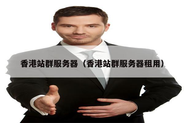 香港站群服务器（香港站群服务器租用）