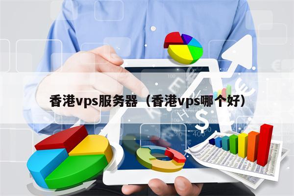 香港vps服务器（香港vps哪个好）