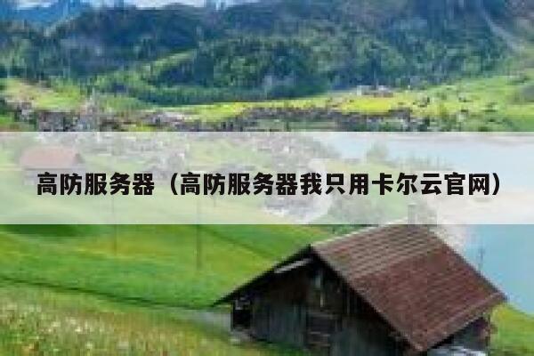 高防服务器（高防服务器我只用卡尔云官网）