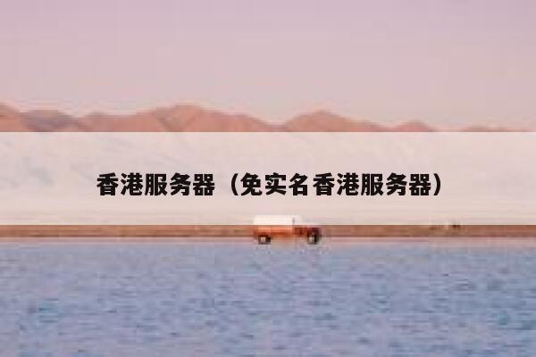 香港服务器（免实名香港服务器）